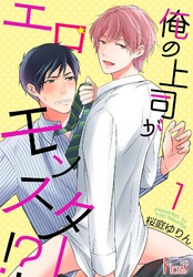 俺の上司がエロモンスター！？