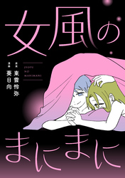 女風のまにまに（7）