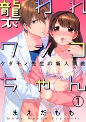 襲われワンコちゃん～ケダモノ先生の新人調教～【合本版】