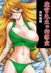 魔宮先生の指導室
