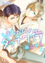 おしかけダッチワイフ （2）