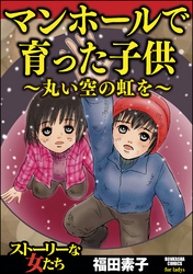 マンホールで育った子供～丸い空の虹を～