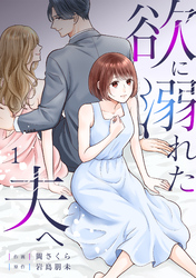 欲に溺れた夫へ(1)