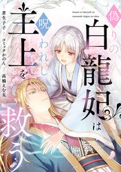 偽りの白龍妃は呪われし主上を救う（1）