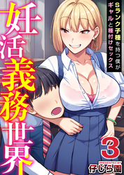 妊活義務世界～Sランク子種を持つ僕がギャルと種付けセックス～　3巻