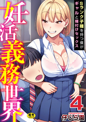妊活義務世界～Sランク子種を持つ僕がギャルと種付けセックス～【R18版】　4巻