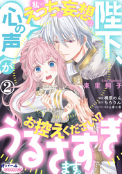 陛下、心の声がうるさすぎます。私へのえっちな妄想はお控えください！？２