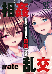 相姦乱交-親戚に脅された母娘の結末-　第2夜…凌辱の連鎖