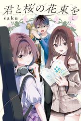 君と桜の花束を
