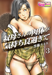 叔母さんの肉体が気持ち良過ぎて（フルカラー）（3）