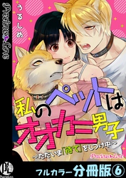 私のペットはオオカミ男子～ただいま「待て」をしつけ中～【フルカラー分冊版】6
