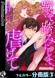蹴って、踏みにじって、虐げて【フルカラー分冊版】3