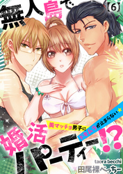 無人島で婚活パーティー！？～美マッチョ男子にドキムラが止まらない★(6)
