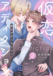 仮恋アディクション【分冊版】2話