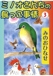 ミノオさんちの鳥っこ事情3