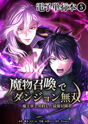 魔物召喚でダンジョン無双　魔王軍と契約した最強冒険者【電子単行本】５巻