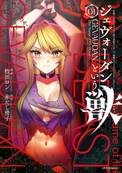ジェヴォーダンという獣～牢獄で女をむさぼる元人間の最凶モンスターは、復讐のプリズンブレイクをくわだてる～