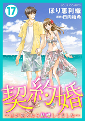 契約婚～目が覚めたら結婚してました～ 17