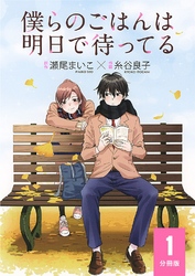 僕らのごはんは明日で待ってる【分冊版】