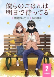 僕らのごはんは明日で待ってる 【分冊版】 2