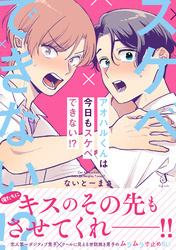 アオハルくんは今日もスケベできない！？
