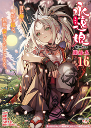 永遠娘 朧絵巻 16