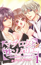 マグロ女と性ソムリエ～あんあん絶頂テイスティング～