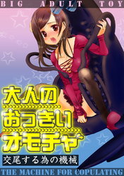 大人のおっきいオモチャ -交尾する為の機械　６巻