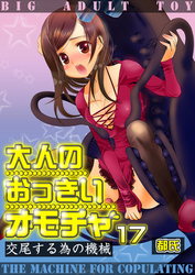 大人のおっきいオモチャ -交尾する為の機械　１７巻