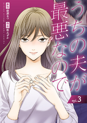 うちの夫が最悪なので３