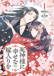 死神様に幸せな嫁入りを1巻