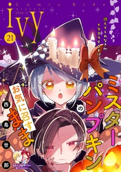 コミックライドアイビー vol.21