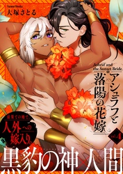 アシュラフと落陽の花嫁【単話版】（４）