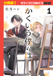 かくいう僕らは【分冊版】