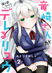 竜崎さんが俺の前だけでデレるリユウ【分冊版】2巻