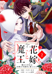 noicomi花嫁と魔王～穢れた少女は帝都の守護者に娶られる～2巻