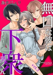 無口な彼は下衆男くん 第3巻