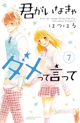 君がいなきゃダメって言って　分冊版（７）