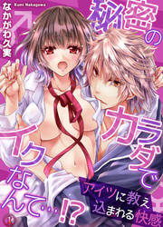 秘密のカラダでイクなんて…!? ―アイツに教え込まれる快感