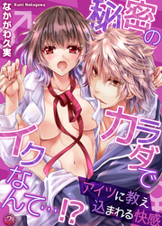 秘密のカラダでイクなんて…!? ―アイツに教え込まれる快感2