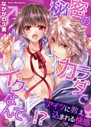 秘密のカラダでイクなんて…!? ―アイツに教え込まれる快感3