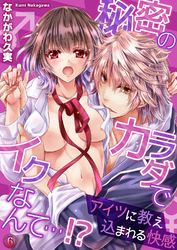 秘密のカラダでイクなんて…!? ―アイツに教え込まれる快感6