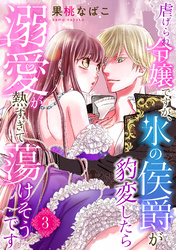 虐げられ令嬢ですが、氷の侯爵が豹変したら溺愛が熱すぎて蕩けそうです【分冊版】3話