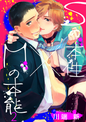 Sの本性×Mの本能（2）