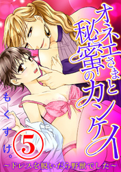 オネエさまと秘蜜のカンケイ ～ドレスを脱いだら野獣でした～ 5話