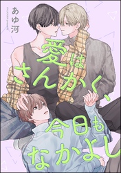 愛はさんかく、今日もなかよし（単話版）