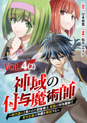 【単話】神域の付与魔術師～時代遅れと笑われた田舎者は、最強の付与魔術で実力主義の学園を無双する～4⑵