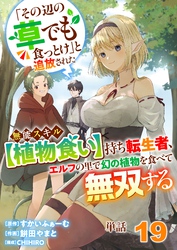 【単話】「その辺の草でも食っとけ」と追放された無能スキル【植物食い】持ち転生者、エルフの里で幻の植物を食べて無双する19