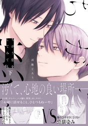 ちがう恋をしてみても 下【電子限定描き下ろし漫画付き】
