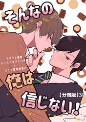 そんなの俺は信じない！【分冊版】 5
